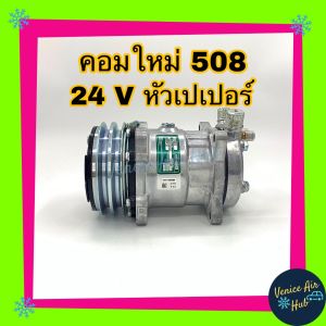 คอมใหม่ คอมเพรสเซอร์ Compressor SANDEN 508 คอมแอร์ รถยนต์24โวลต์ 24v หัวเตเปอร์ สายพาน 2 ร่อง มูเล่ย์ ร่องคู่ คอล์ยแม่เหล็กทองแดง 100% SANDEN SD ซันเด้น