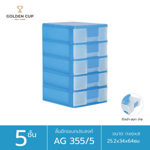 GOLDEN CUP ลิ้นชักอเนกประสงค์ 5 ชั้น รุ่น AG355/5