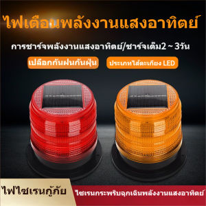 【A-Clouds】ไฟกระพริบโซล่าเซลล์ ไฟไซเรนกู้ภัย ไซเรนติดหลังคา ไซเรนกระพริบฉุกเฉินพลังงานแสงอาทิตย์ ไม่มีเสียง