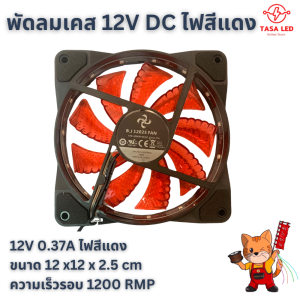 พัดลม พัดลมมีไฟ ไฟสีแดง 12V DC 0.37A ขนาด 4.5 นิ้ว พัดลมระบายความร้อน พร้อมส่ง