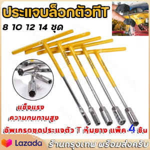 จัดส่งจากกรุงเทพ ตัวทีเบอร์8 10 12 14 ชุด 4ชิ้น ประแจบล็อกตัวทีT รถยนต์ รถจักรยานยนต์ ยางซ่อม เครื่องมือฮาร์ดแวร์ ประแจตัวที บล็อก ตัว T ด้ามขันตัวที ด้ามบล็อคตัวที บล็อคตัว T ประแจบล็อกตัวที เครื่องมือช่าง ชุดตัว t ชุดประแจตัวที