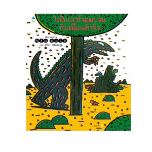 Amarinbooks หนังสือ ไดโนเสาร์จอมป่วนกับเพื่อนตัวจิ๋ว