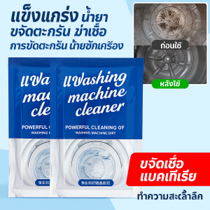 น้ำยาล้างเครื่องซักผ้า น้ำยาล้างอ่างล้างจาน โคลนฟู่ ขจัดคราบ ฆ่าเชื้อแบคทีเรีย ลดกลิ่นอับ เครื่องซักผ้า ผงซักฟอก น้ำยาซักถังซัก น้ำยาล้างเครื่องซักผ้า