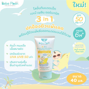 Bebe Ploen Organics เบเบ้ เพลิน โลชั่นกันแดดเด็กออร์แกนิค Soothing Mineral Sunscreen SPF50 PA+++ (40ml)