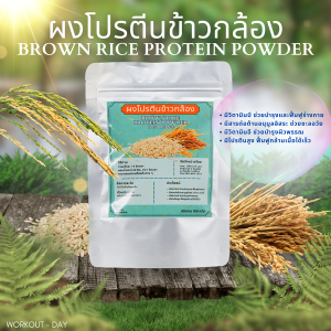 ผงโปรตีนข้าวกล้อง ขนาด 100 กรัม ให้โปรตีนสูง สูตรลีน ช่วยสร้างกล้ามเนื้อ