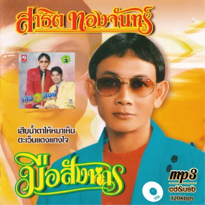 cd usb mp3 สาธิต ทองจันทร์-เฉลิมพล 320k ระบบเสียงคุณภาพ#เพลงลูกทุ่ง#เพลงคลาสสิค#เพลงเก่า