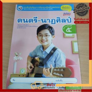 แบบฝึกหัด ดนตรี-นาฏศิลป์ ป.5 พว.