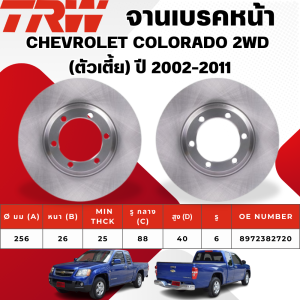 TRW จานเบรคหน้าจานดรัมเบรค CHEVROLET COLORADO 2WD (ตัวเตี้ย) ปี 2002-2011 จานเบรครถญี่ปุ่น