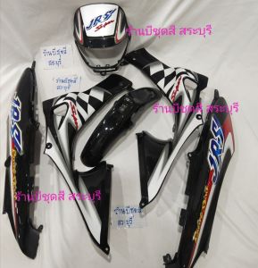 ชุดสี jr120 กำลังเคลื่อนที่นี้ ด้วยเฟรม jr120 และแฟริ่ง jr120 สีดำ พร้อมสติ๊กเกอร์ วัสดุเปลือกใหม่ ประกอบสนิท แพ็คห่ออย่างดี ราคาที่สูงสุดในราคาสีดำ สินค้ามีพร้อมส่ง และสามารถเก็บปลายได้ค่ะ