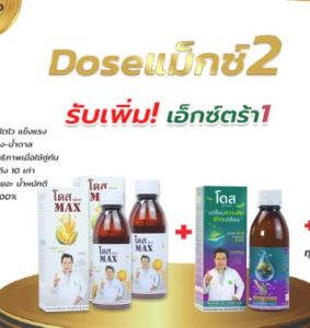 DOSEแม็กซ์2 เอ็กซ์ตร้า1  โดสเซ็ตพืชโตเร็ว ผลสวยน้ำหนักดี  พืชเปอร์เซ็นต์สูงยิ่งกว่า