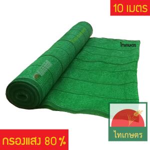 สแลนเกรดเอ แสลน 80% ตาข่ายกรองแสง 2x10 เมตร (สีเขียวและสีดำ) เลือกสีที่ตัวเลือกสินค้า
