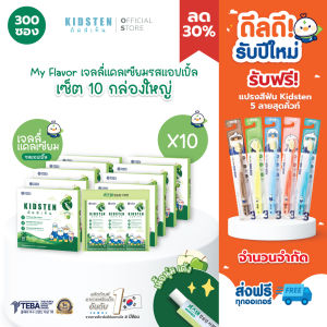 [เซ็ต My Flavor แถมฟรีแปรงสีฟัน Kidsten 5 ลาย สุดคิวท์ รสแอปเปิ้ล 10 กล่องใหญ่ 300 แท่ง] KIDSTEN เจลลี่แคลเซียมความสูงสำหรับเด็กจากเกาหลี 🇰🇷