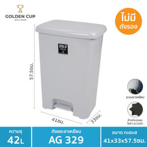 ถังขยะขาเหยียบ42ลิตร พร้อมถังเก็บขยะ รุ่น AG329  ขนาด 41x33x57.5 cm