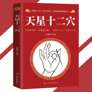 IN STOCK>天星十二穴 掌握人体十二经穴奥秘 自我按摩成健康达人 人体中医基础理论学位针灸百病食疗自我按摩经络正版书