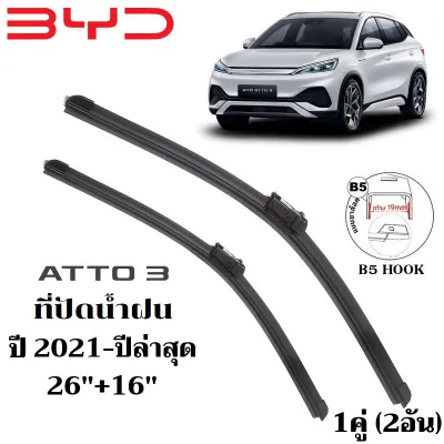 A08 ใบปัดน้ำฝน BYD ATTO 3 ATTO3 ที่ปัดน้ำฝน บีวายดี ออโต้3 ที่ปัดน้ำฝน กระจก ด้านหน้า รถยนต์ ชิ้น พร้อมส่ง