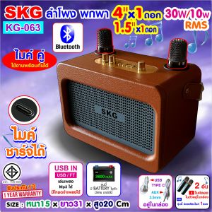 SKG ลำโพง บลูทูธ พกพา มีแบตในตัว 4"x1 1.5" x1 (30w/10w Rms) ไมค์ลอย 2ตัว รุ่น KG-063