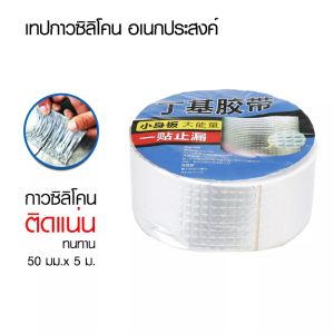 เทปกาวกันรั่ว เทปกาวกันน้ำบิวทิล เทปกาวทิวบิล เทปติดหลังคา อะลูมิเนียมฟอยล์ กันน้ำ ป้องกันการรั่วซึม เทปกันน้ำกันการรั่ว ซึมคุณภาพดี