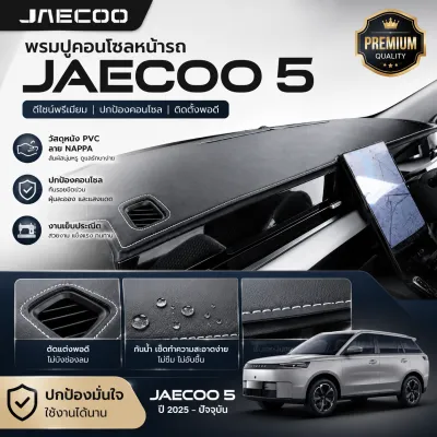 พรมคอนโซลหน้ารถยนต์สีดำ JAECOO 5 2025- ปัจจุบัน พรมหน้ารถ บังแดด กันความร้อน กันแสงสะท้อน ตรงรุ่น เข้ารูป J5