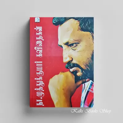 Na Muthukumar Kavithaigal நா.முத்துக்குமார் கவிதைகள் | Tamil Books