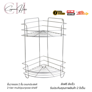 ชั้นวางของสแตนเลส ชั้นอเนกประสงค์เข้ามุม 2 ชั้น สแตนเลสชุบโครเมี่ยม