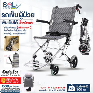 รถเข็นผู้ป่วย Wheelchair รถเข็นผู้สูงอายุพับได้ วีลแชร์พับได้ อลูมิเนียม อัลลอย พับได้ มีเบรค นน.เบา แข็งแรง รับนน.150 กก. Solhitech