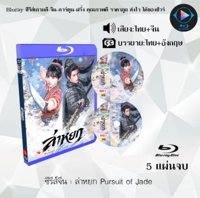 Bluray ซีรีส์จีน ล่าหยก Pursuit of Jade : 5 แผ่นจบ (พากย์ไทย+ซับไทย) Fullhd1080p ใช้เปิดกับเครื่องเล่น Blu-Ray เท่านั้น