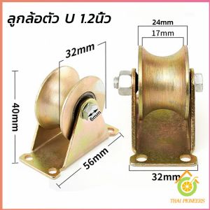 Thai Pioneers ล้อประตูเลื่อนเหล็ก ลูกรอกประตู ร่อง V / U ล้อกลิ้งประตูสไลด์ ทนทานพร้อมตัวยึด Groove Wheel