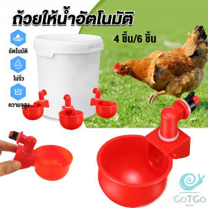 GotGo ถ้วยให้น้ำอัตโนมัติ สำหรับไก่ 4 ชิ้น 6 ชิ้น Automatic drinker