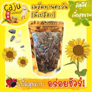 เมล็ดทานตะวัน มีเปลือก อบกลิ่นวอลนัท พร้อมทาน หอม กรอบ อร่อย เคี้ยวเพลิน ธัญพืชเพื่อสุขภาพ