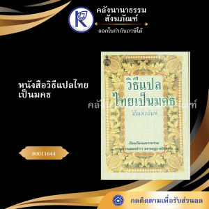 ✨ หนังสือวิธีแปลไทยเป็นมคธ วิธีแต่งฉันท์ (ป.ธ.4-9) รหัส 80011644 | คลังนานาธรรม สังฆภัณฑ์
