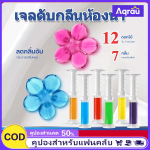 Aqrau 🔥50%OFF🔥🌺🌺🌺เจลติดชักโครก เจลดับกลิ่นห้องน้ำ น้ำยาทำความสะอาดน้ำหอมปรับอากาศ เจลดับกลิ่นชักโครก เจลหอม เจลทำความสะอาด เจลลดคราบ ชักโครก น้ำยาล้างห้องน้ำ🌺🌺🌺