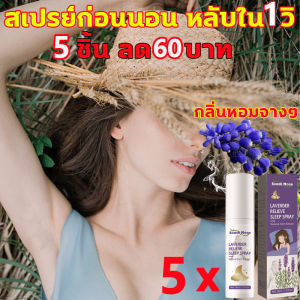 สเปรย์ก่อนนอน หลับใน 1 วิ สเปรย์หลับลึก ช่วยให้นอนหลับได้ดีขึ้น หลับลึก 8 ชม 30ml สเปรย์ฉีดหมอน ใช้ก่อนนอน ช่วยการนอนหลับ สเปรย์นอนหลับ บรรเทาความเมื่อยล้าทั้งวัน pillow mist แพทย์แนะนำ deep sleep pillow spray