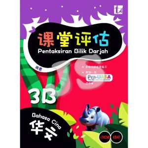 课堂评估 华小 三年级 3年级 (上下册) PENTAKSIRAN BILIK DARJAH TAHUN 3 3A/3B SJKC 2025 国文 英文 数学 科学 - 青苗 TUNAS PELANGI