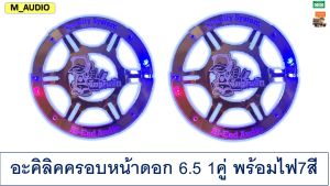ฝาครอบดอกลำโพง ฝาครอบดอกลำโพง6.5นิ้ว อะคริลิคหน้านูน6.5นิ้ว ครอบหน้าดอกลำโพง6.5นิ้ว ฝาครอบ ไฟครอบหน้าดอกลำโพง อะคริลิคครอบดอกลำโพง 1คู่