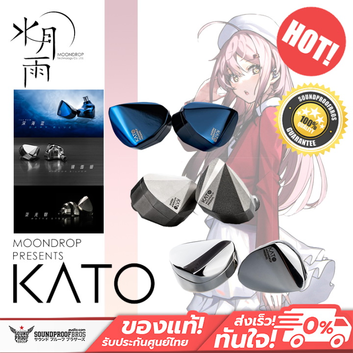 หูฟังอินเอียร์ MOONDROP - KATO In-Ear Monitor ของแท้ 100% ประกันศูนย์ไทย รีวิวเทพในกลุ่ม HI-FI นักดนตรีไว้วางใจ