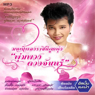 mp3 มนต์เพลงราชินีลูกทุ่ง พุ่มพวง ดวงจันทร์ รวม 50 เพลง 320 ระบบเสียงคุณภาพ #เพลงลูกทุ่งเก่า