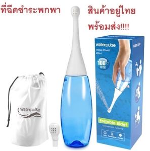 อยู่ไทยพร้อมส่ง ที่ฉีดก้นพกพา Waterpulse ความจุ 450 ml. Portable Bidet
