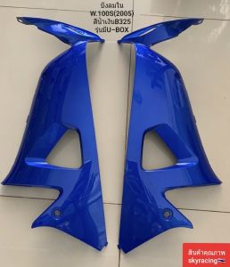 บังลมใน เวฟ100S บังลมใน HONDA WAVE100S ( ปี 2005) สีน้ำเงิน B325  รุ่นมี U-BOX ใต้เบาะ ( ราคา ซ้าย-ขวา1 คู่ )