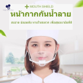 หน้ากากกันน้ำลาย หน้ากากพลาสติก หน้ากากกันกระเด็น กันน้ำลายกระเด็น mouth shield. 