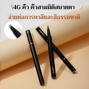 LANFO ดินสอเขียนคิ้วสี่หัวสำหรับฤดูกาลทุกฤดู สำหรับผู้หญิงที่ต้องการเติมคิ้วและสร้างทรงคิ้วที่มีมิติ ใช้งานง่าย สีติดทนนาน