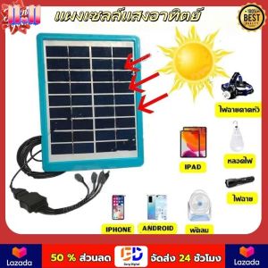 【COD】แผงโซลาร์เซลล์ สำหรับชาร์จมือถือ แบตสำรอง พัดลม หลอดไฟ 5 โวลต์ หรือ 9 โวลต์ พร้อมสายแปลงไฟเข้ามือถือ ชาร์จไฟได้ 500 ma ต่อชั่วโมง