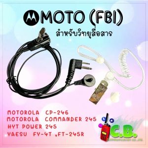 ไมล์หูฟัง (FBI) MOTOROLA  HYT  POWER  245 HYT TC-700HYTERA SUPER 246YAESU FT-4TFT-4VFT-24RFT-25R
