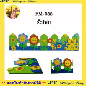 FM-088 รั้วโฟม งานประดิษฐ์ โฟมยางพารา ตกแต่งบอร์ด