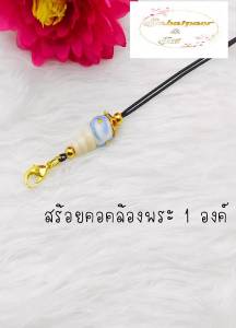สร้อยคอคล้องพระ1องค์ สวยมาก ผลิตจากเชื้อกในล้อน อย่างดี ลายทําจากเซรามิก ตะขอชุบทองไมคอล ขนาดยาว60ซ.ม เส้นเล็ก