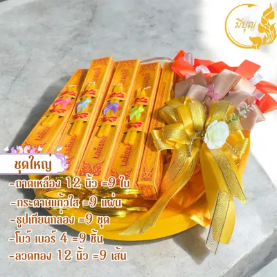 ชุดห่อไทยทาน ชุดห่อสังฆทาน ถาดเหลือง พลาสติกห่อไทยทาน โบว์ ธูปชุด ชุดเล็ก และ ชุดใหญ่ ไทยทานทำเอง สังฆทานทำเอง(9 ชุด)(ราคาเริ่มต้น259บาท)
