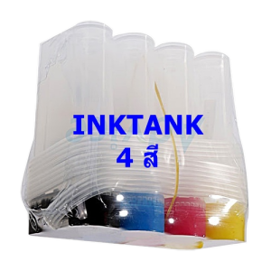 แท้งค์เปล่า INKTANK Canon Epson Brother HP 4สี