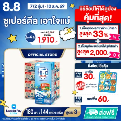 [ยกลัง x4][36 กล่อง/ลัง] นมยูเอชที ไฮคิว สตาร์ท พรีไบโอโพรเทค สูตร 3 รสจืด 180 มล. HiQ Start PrebioProteQ UHT Formula 3 Plain 180ml [x4 cartons][36 boxes/carton][144 boxes]