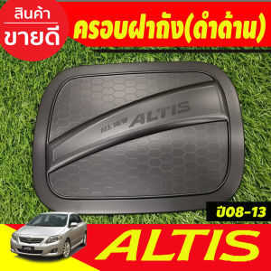 คิ้วกันสาด กันสาด กันสาดประตู คิ้ว ดำทึบ 4 ชิ้น โตโยต้า อัลติส Toyota Altis 2008 2009 2010 2011 2012 2013 ใส่ร่วมกันได้ทุกปี A