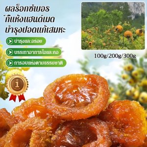 ต้นซีบัคธอร์นแห้งทำมือ โรสแมรี่อบแห้งทำมือ Roxburgh ซูเปอร์ฟู้ดพรีเมียมที่อุดมไปด้วยวิตามินซี ของว่างเพื่อสุขภาพจากธรรมชาติ