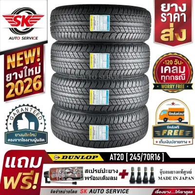 DUNLOP ยางรถยนต์ 245/70R16 (ล้อขอบ16) รุ่น GRANDTREK AT20 4 เส้น (ใหม่กริ๊ปปี 2026)+ประกันอุบัติเหตุ